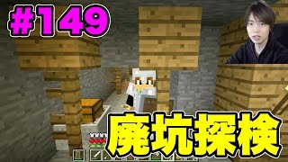 【マスオのマインクラフト】廃坑探検に出かけよう！#149