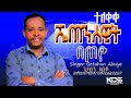 ዘማሪ ጌታሁን አቡዬ ሼጠን ሰዊት ወዕሞዮ ኔሴኔ ሾሞ ዩኮክ ቆጰኖ Getahun Abuye Yosefsamuel Hadiysa Abdinago Sisay Ayele ዘማሪ ጌታሁን አቡዬ ሼጠን ሰዊት ወዕሞዮ ኔሴኔ ሾሞ ዩኮክ ቆጰኖ Getahun Abuye Yosefsamuel Hadiysa Abdinago Sisay Ayele