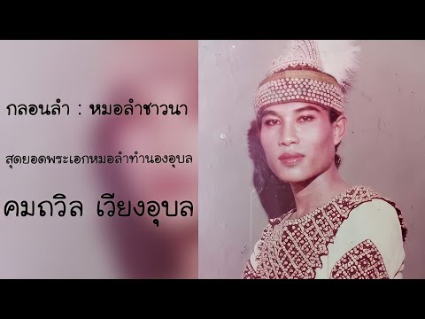 คมถวิล เวียงอุบล - กลอนลำ หมอลำชาวนา