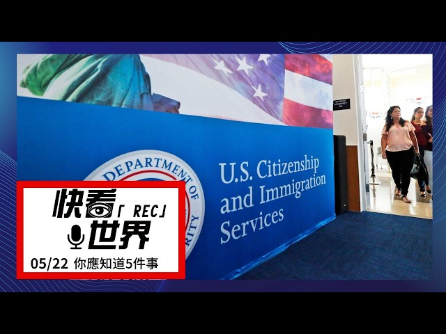 移民制度重大轉變 這些合法居留者都受影響...今日5件事