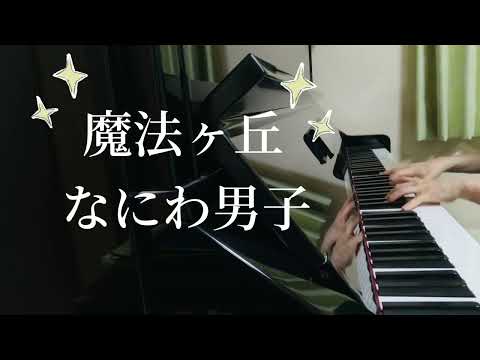 【魔法ヶ丘】なにわ男子/ピアノ/耳コピ