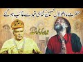 Hazrat Madho lal Hussain disappeared in prison/हज़रत माधो लाल हुसैन और राजा अकब in urdu hindi-sufism