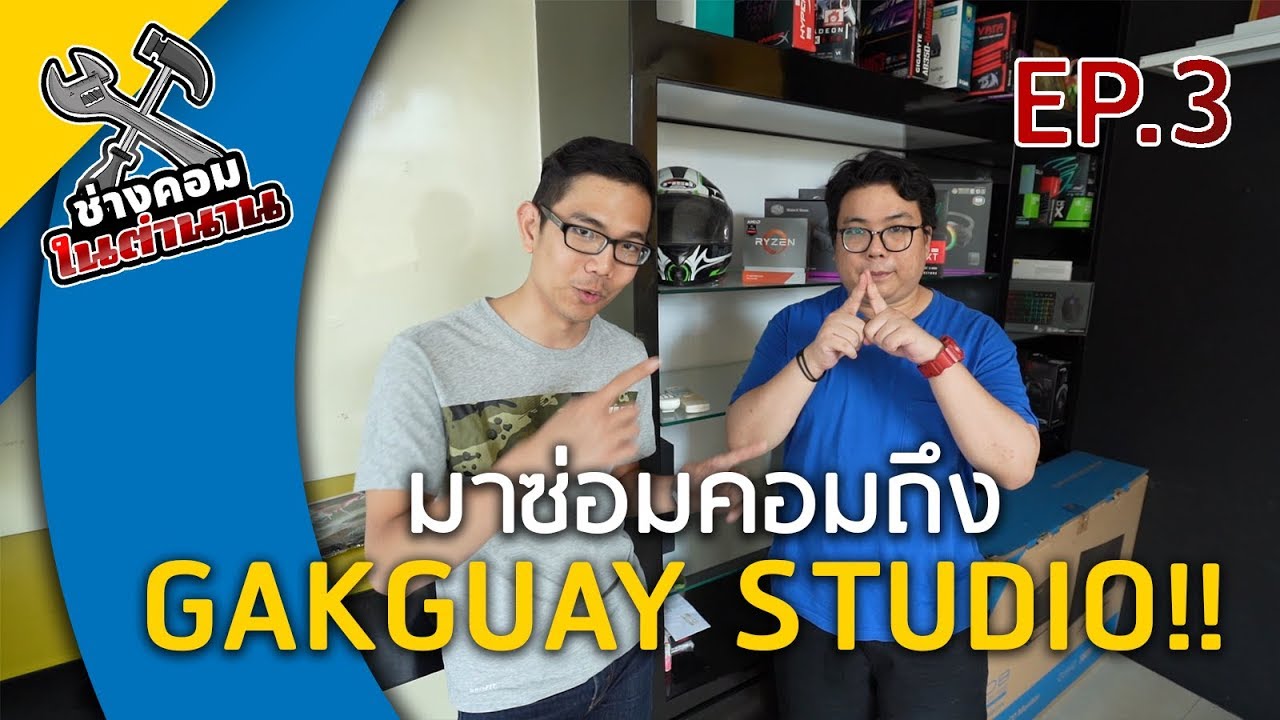 ช่างคอมในตำนาน EP3 :แก้ปัญหา RAID ใน Notebook  : ก๊ากกล้วย