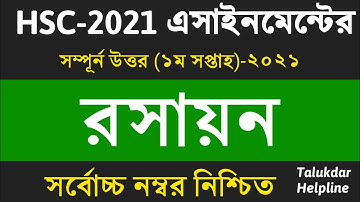 HSC 2021 Chemistry Assignment Answer || এইচএসসি রসায়ন এসাইনমেন্ট || 1st week || hsc 2021 rosayon