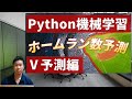 【Python機械学習プログラミング】プロ野球のホームラン数を予測する⑤「予測編」