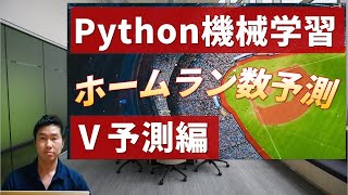 【Python機械学習プログラミング】プロ野球のホームラン数を予測する⑤「予測編」