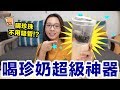 不用吸管就能喝珍珠奶茶的革命! 這個杯子可以讓珍珠漂浮起來!? ♥ 滴妹