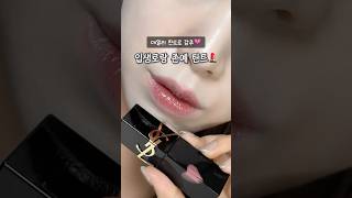 입생로랑 틴트 딱 한개만 산다면? “이거” 추천❤️