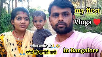 my first blog || ♥️ My first vlogs |🙏🤣 कोई तो सपोर्ट करो #vlog #video #myfirstvlog #subscribe #