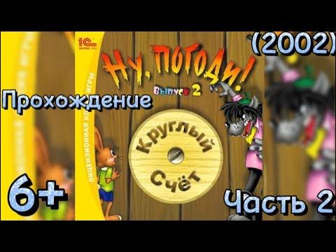 (6+)Прохождение: Ну, погоди! Выпуск 2: Круглый счёт(2002)(PC). Часть 2 ...