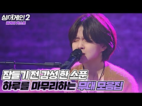 [스페셜] 싱어게인2 플레이 리스트▷▶▷ 잠들기 전 감성 충전🌙 마음 촉촉히 적시는 무대 모음집 | JTBC 220221 방송