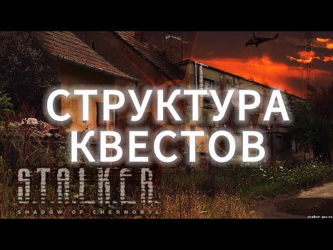 Видео: СТРУКТУРА КВЕСТОВ СТАЛКЕР ТЧ