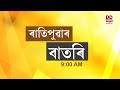 Watch live   assamese news 900 am 12052024