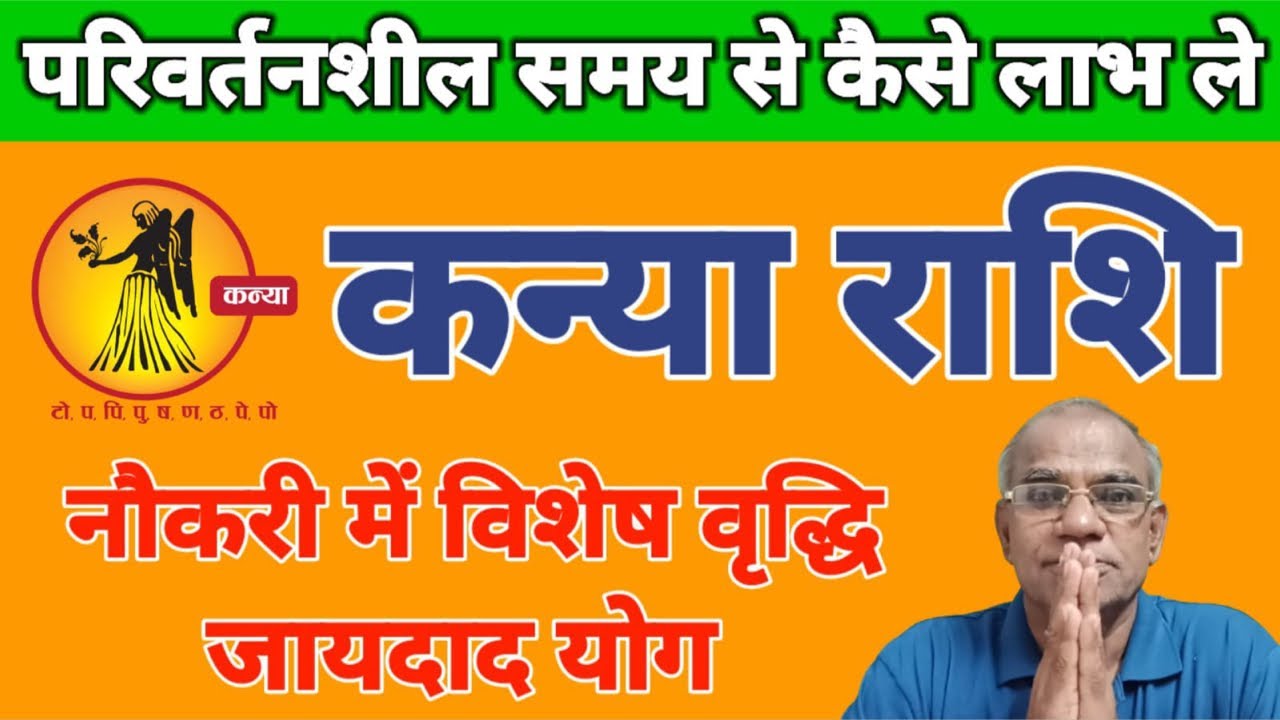 कन्या राशि परिवर्तनशील समय से कैसे लाभ ले | kanya rashi