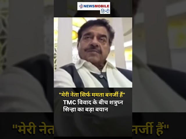 "मेरी नेता सिर्फ ममता बनर्जी हैं" TMC विवाद के बीच शत्रुघ्न सिन्हा का बड़ा बयान