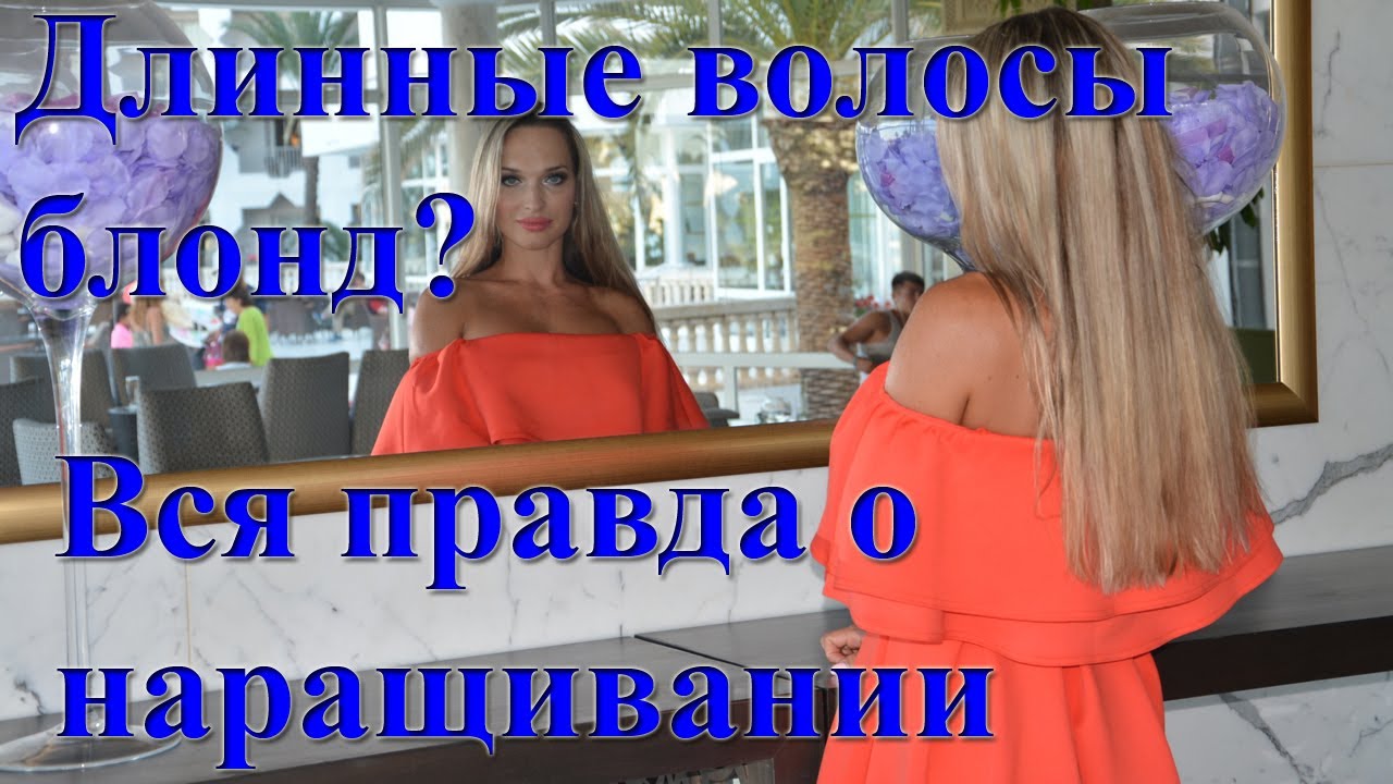 Как отрастить длинные волосы блонд, правда о наращивании волос, окрашивание волос