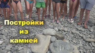 ПОСТРОЙКИ ИЗ КАМНЕЙ. У моря. Экспедиция – 2019