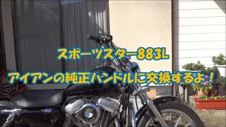 スポーツスター XL883L アイアンの純正ハンドルに交換するよ！前編
