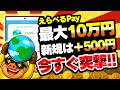 【5月3日まで!!】えらべるPay最大10万円&新規はさらに500円もらえる!?ギバース友達招待キャンペーンがアツい!【コメント欄解放/ポイ活】