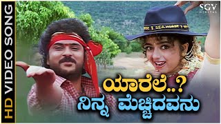 Yarele Ninna Mechidavanu Video Song from Ravichandran & Soundarya's Kannada Movie Sipayi