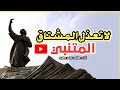 المتنبي القلب أعلم يا عذول سلسلة الروائع 