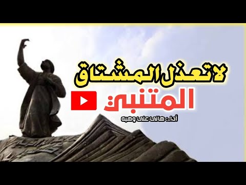 المتنبي القلب أعلم يا عذول سلسلة الروائع 