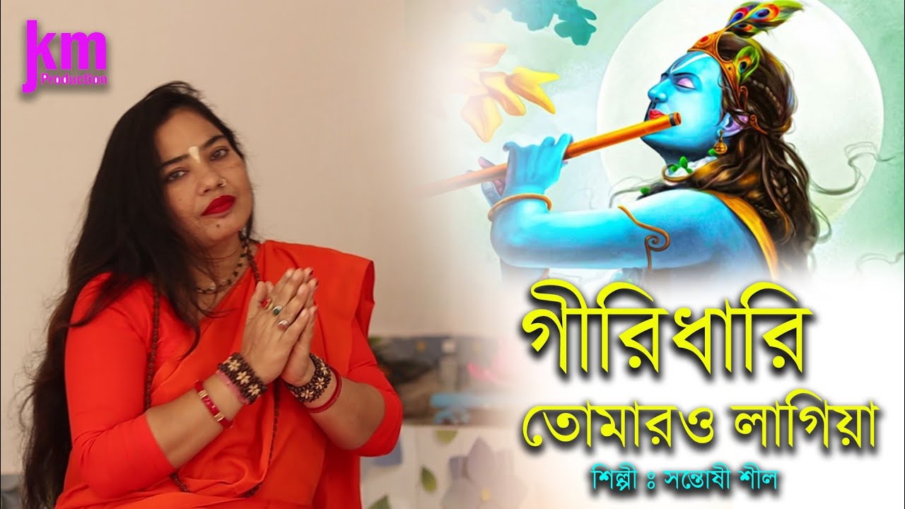 Giridhari tomaro lagi // new baul song // jkm music production(গিরিধারী তোমার ও লাগিয়া)