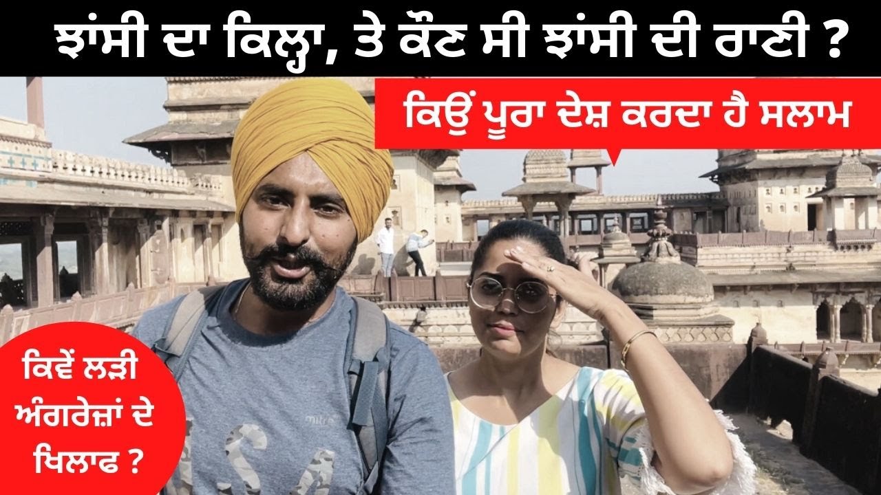 ਕੌਣ ਸੀ ਝਾਂਸੀ ਦੀ ਰਾਣੀ Jhansi Ki Rani Jhansi Fort |Punjabi Travel Couple |All India Trip |Ripan Khushi
