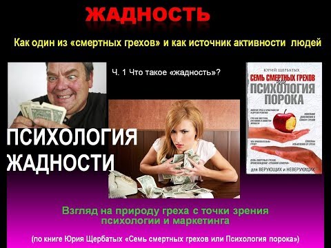 Жадность, скупость, алчность - психология жадности