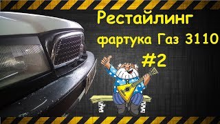 Волга 3110. Рестайлинг фартука.