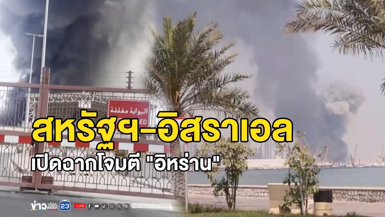 สหรัฐฯ-อิสราเอล เปิดฉากโจมตี 