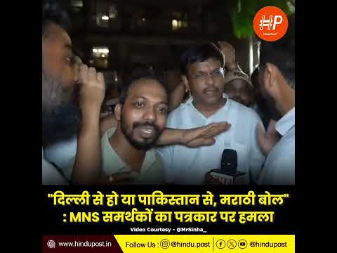 "दिल्ली से हो या पाकिस्तान से, मराठी बोल" : MNS समर्थकों का पत्रकार पर हमला #maharashtra #mumbai