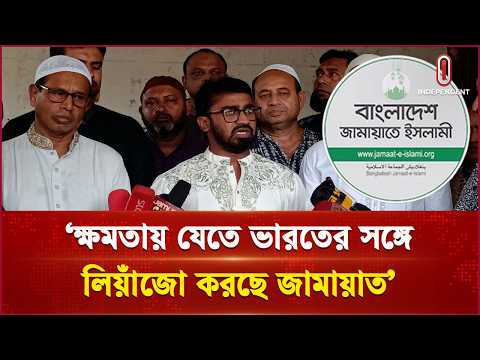 ক্ষমতায় যেতে ভারতের সঙ্গে লিয়াঁজো করছে জামায়াত: রাশেদ খাঁন | Rashe Khan | Independent TV