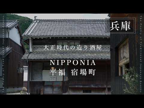 Kominka Restoration | Taisho-Era Sake Brewery | Healing Bath