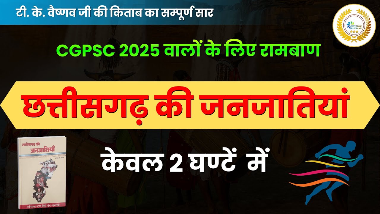 छत्तीगसढ़ की जनजातियां💥Chhattisgarh ki Janjatiya🎯cg tribes📚T. K. वैष्‍णव जी की किताब का निचोड़