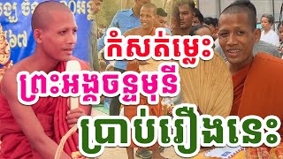 ព្រះអង្គចន្ទមុនី ទើបដាច់ចិត្តប្រាប់រឿងមួយនេះ [ព្រះអង្គវនវាសី ចន្ទមុនី]2024 Vet Lai Official