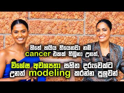 විශේෂ අවශ්‍යතා සහිත දරුවෙක්ට උනත් modeling කරන්න පුලුවන්