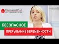 Прерывание беременности. 🙍 Безопасное прерывание беременности без хирургического вмешательства.12+