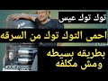 طريقه بسيطه غير مكلفه تحمى التوك توك من السرقه 