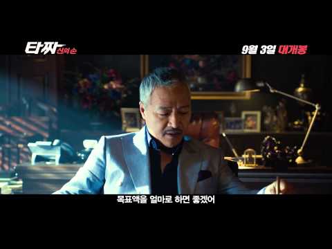 [타짜-신의 손 메인예고편]