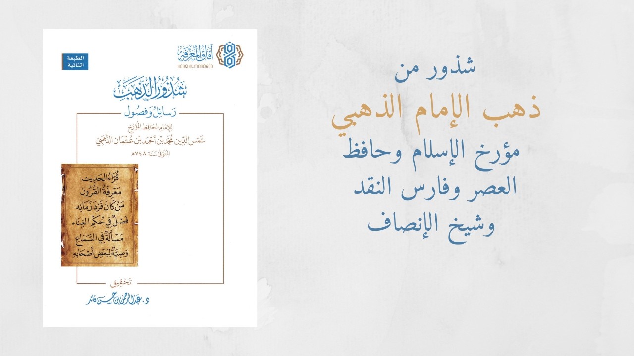 قراءة ذهبية في شذور من ذهب الإمام الذهبي