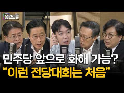 박원석X이태규X신율X최창렬 | 민주당 전당대회 막판 판세 | KBS 열린토론 260812 방송