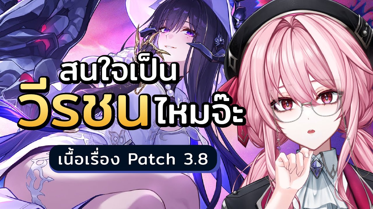 【Honkai star rail】แก้กรรมเก่า วนกลับไปหาแฟน(เก่า) เนื้อเรื่อว Patch 3.8