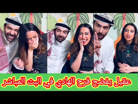 عقيل الرئيسي يفضح زوجتة فرح الهادي ويكشف أسرار عن حياتهم الشخصية 