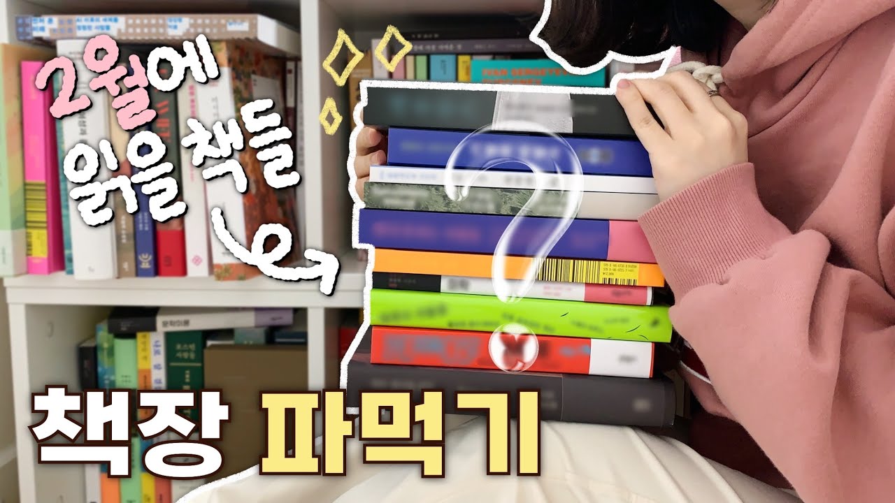 2월에 읽을 책 같이 골라요 🔥 그 책들, 이제 미루지 말아요... 제발...