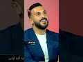 يزيد أبو ليلى يرد لأول مرة ويضع حدا للإساءات نيران صديقة 