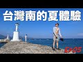 【我愛藍sea】我在墾丁肌味濃 | 台灣南的夏體驗 | Ep05