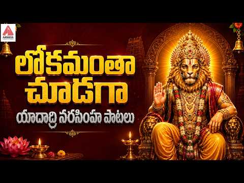 Yadadri Narasimha Swamy Bhakti Songs | Lokamantha Choodaga Song | Devotional Songs | Amulya Audios
