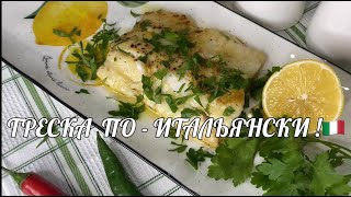картинка: Готовим рыбу - треску по - Итальянски ! 👌🇮🇹ИТАЛЬЯНСКАЯ КУХНЯ! 🌱🇮🇹