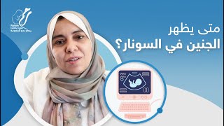 متى يظهر الجنين في السونار مع الدكتورة شاهندا صالح | مركز رحم للخصوبة